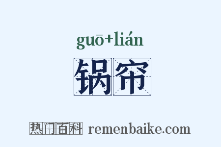 锅帘是什么意思的图片